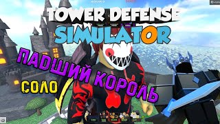 Соло - FALLEN (без ивентовых и голдовых башен) - Tower Defense Simulator - no special towers