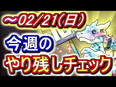 【最初の8分が重要】2月21日(日)が終わるまでにこの動画を見てください。～今週のやり残しチェック～【パズドラ】
