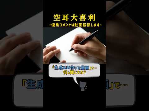 【空耳大喜利】「生成AIの作った動画」で何と聞こえる？