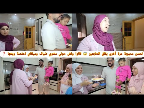 لحسن صدم حفصة بعيد ميلاد أية😱متابعين مخلاو مقالوا🤔واش حولي مشوي ضياف وميلفاي لحفصة وبنتها❓