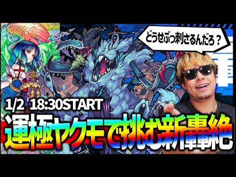 【モンスト】新轟絶『ハービセル』運極ヤクモで挑む！【ぎこちゃん】