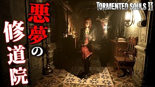 【ホラー】#2 悪夢のような修道院から不気味な裏世界へ！？狂ったカルト教団から妹を救い出すバイオ風サバイバルホラーゲーム『 Tormente