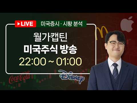 [월가캡틴] 미국주식 LIVEㅣ한가위에 호르무즈 <strong>봉쇄</strong> 해제 선물 안길까 ㅣ 2026.9.25 (금)ㅣ[단테사단]