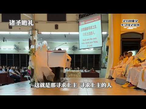 诸圣瞻礼 答唱咏 - 这就是那寻求上主 寻求上主的人