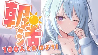【朝活】告知なしでやっても47都道府県のリスナーさん集まったりする？お名前呼び＆おはようって言う雑談！☀初見さんROMさんも大歓迎💭【アイリ