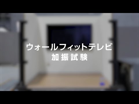 ウォールフィットテレビ加振試験映像【パナソニック公式】