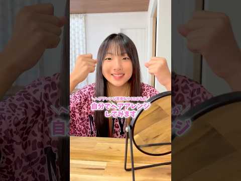 小6が自分でヘアアレンジに初挑戦してみたら…思ったのと違う😂😂😂#shorts