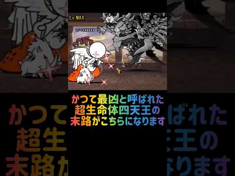 猫の動画サムネイル - 【最凶四天王】超生命体編 #にゃんこ大戦争