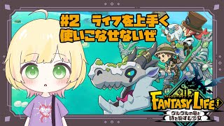 【ファンタジーライフi/初見様歓迎】ライフうまく扱えないよう……※初見プレイ、ネタバレ注意【Vtuber/陽香】