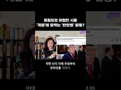 트럼프의 위험한 <strong>시동</strong>, ‘계엄'에 맞먹는 ‘반란법’ 발동? #트럼프 #반란법 #계엄 #중간선거 #강혜신의오늘의미국