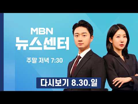 [다시보기] 이 대통령, 6개 부처 중폭 개각…법무 김승원·재경 이형일 - MBN 뉴스센터 (2026.8.30)