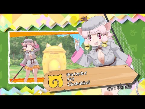 『けものフレンズ３』紹介PV チョハッカイ