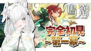 朝活【鳴潮／Wuthering waves】初ガチャ回！完全初見！ゆったりちるに雑談しながらラジオ✨️落ち着く癒しの作業用BGMにも！【Mi