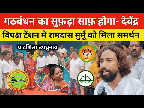 गठबंधन का सुफ़ड़ा साफ़ होगा- देवेंद्र ,विपक्ष टेंशन में रामदास मुर्मू को मिला समर्थन घाटशिला उपचुनाव