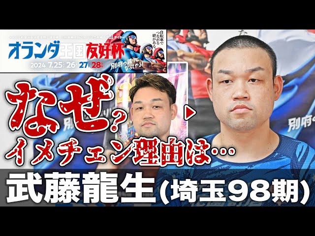 【別府競輪・GⅢオランダ王国友好杯】武藤龍生は松浦悠士をマーク「同期同級生でいつも目標にしていた選手なので」