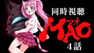 #同時視聴【4話 #MAO マオ(高橋留美子作品)】 🌟#蓮乃上みや☆#vtuber