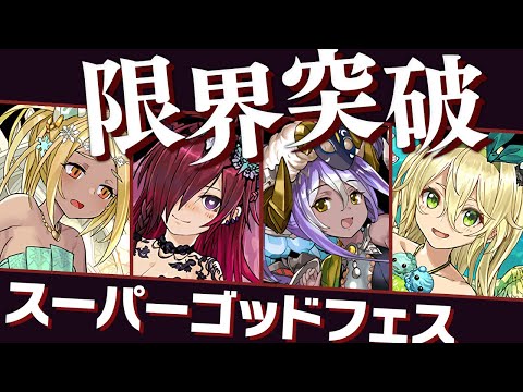 魔法石1000個で限界突破スーパーゴッドフェス100連配信！【パズドラ】