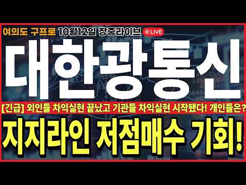 🔴대한광통신 주가전망🔴[긴급] 지금 지지라인 초저점매수 바겐세일 구간! 외인들 매집시작 심상치않네요..! 목표가 공개! #대한광통신 #대한광통신주가 #대한광통신주가전망