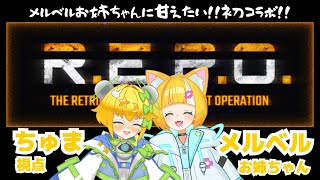 【 #コラボ 】#repo ｜メルベルお姉ちゃんと念願の初コラボ💛お姉ちゃんに甘えたい！！【 #初見歓迎 ／ #新人VTuber 】#いえろ