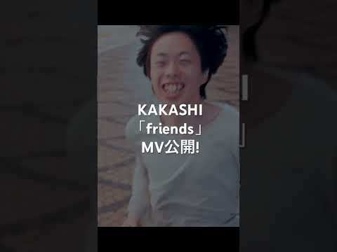 KAKASHI「friends」MV公開