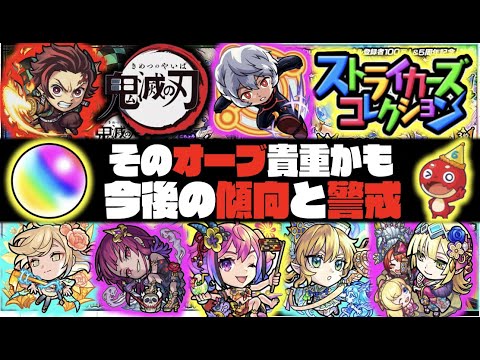 【モンスト】来るかコラボ!!《今後のオーブの使い所は?》傾向と警戒《コラボ×激獣神祭新限定×モンパ7th絡みガチャ×ニューイヤーα》【ぺんぺん】