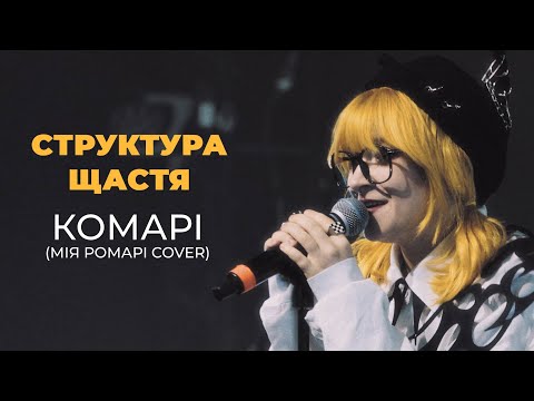 Структура Щастя - Комарі (Cover Мія Рамарі)