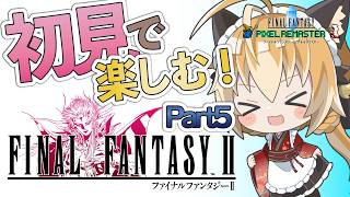 【 ファイナルファンタジー2 】狐は完全初見FFシリーズ旅第2弾！#5【 FINAL FANTASY ピクセルリマスター / Vtuber 