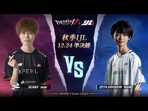 IdentityVJapanLeague プレイオフ Day3 準決勝（ 2022年秋季IJL )