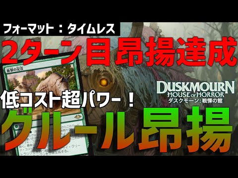 【MTGアリーナ：タイムレス】一瞬で昂揚を達成して生物を並べまくる！衝撃の足音を理不尽に踏み倒して殴り切るグルール昂揚！【ダスクモーン：戦慄の館】