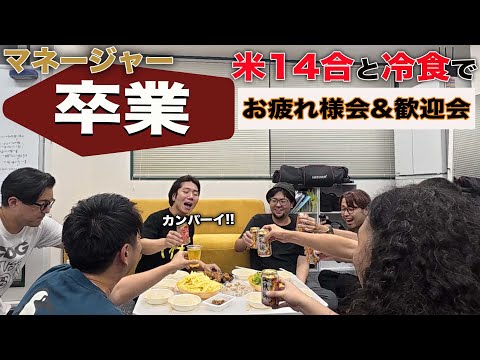マネージャー卒業で送別会&歓迎会!米14合を大食いして酒に溺れる深夜。