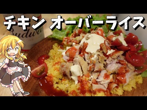 【ゆっくり料理】NYで人気の屋台料理、チキンオーバーライスを作ってみた！【ゆっくり実況】