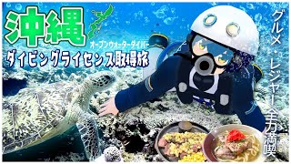 【最高】日本一早く夏を感じに沖縄に行ってダイビングのライセンス取ってきた！【旅行Vlog】
