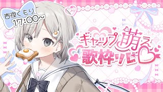 【 #虜になっちゃうギャップ萌え歌枠リレー ┆sing 】あんやはゆるふわだけどギャップあり!? 聴いていたくなる歌声です☁【 杏夜くもり 