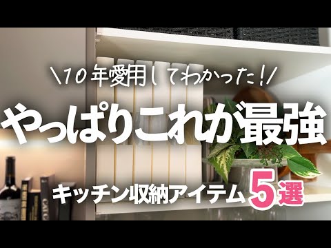 【最強のキッチン収納】10年経っても不動のNo. 1！手放せない収納名品＆最新作５選！消耗品ケース/ストックバッグ