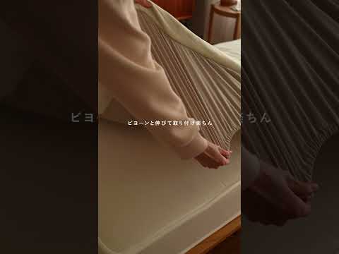 新作の「ボックスシーツ」が新登場！あったか起毛素材の寝具シリーズ