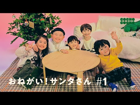 去年サンタさんにもらったプレゼントは？ | COCHO COCHO