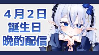 【439】誕生日にのんびり雑談配信【#雑談 / #久遠藍】