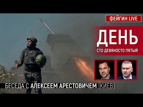 День сто девяносто пятый. Беседа с @Alexey Arestovych Алексей Арестович