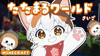 【マイクラ】たたまるわーるどさいご！