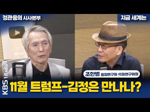 [정관용의 시사본부] 지금 세계는 | 11월 트럼프-김정은 만나나? | 조한범 통일연구원 석좌연구위원 | KBS 260823