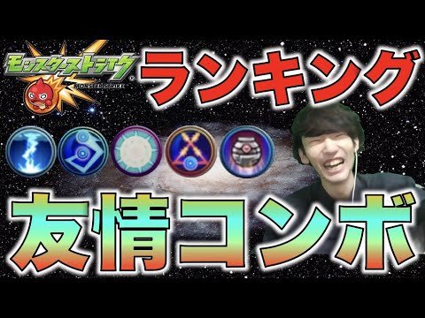 【モンスト】《好きな友情コンボランキングTOP10》【ぺんぺん】