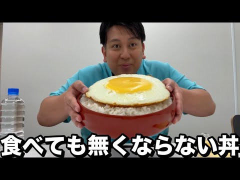 食べても無くならない丼
