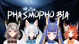 【恐鬼症】久違的抓鬼！ft.穗波澪、恐怖姬、胡梨【斯比Subi】