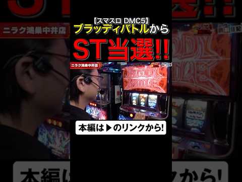 ブラッディバトルからST当選！　#デビルメイクライ5　#DMC5　#shorts #シーサ。 #アロウズスクリーン
