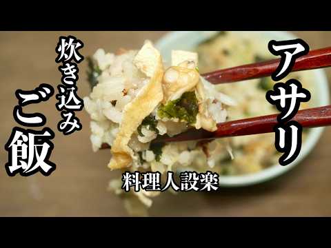 ある物をたして激旨になる【あさりご飯】の作り方　深川飯の作り方