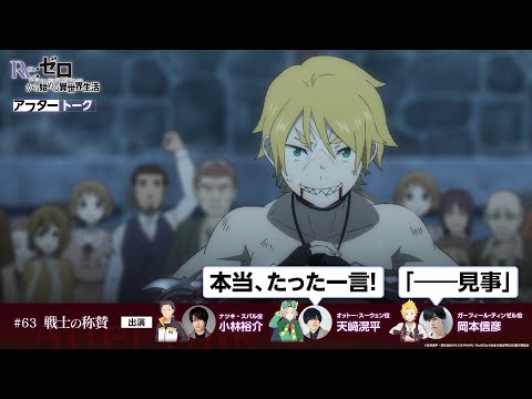 【リゼロ】#63「戦士の称賛」アフレコアフタートーク | TVアニメ『Re:ゼロから始める異世界生活』3rd season