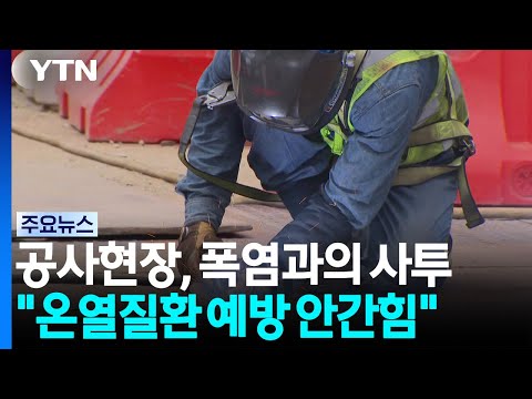 공사현장, 폭염과의 사투..."온열질환 예방 안간힘" / YTN