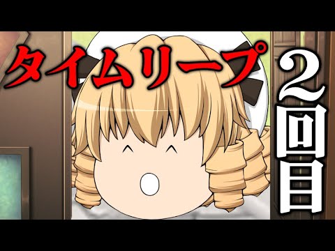 【ゆっくり茶番】タイムリープしてみんなの命を救え！