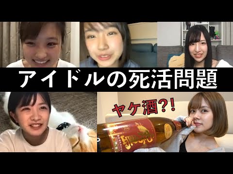 自粛で活動できないアイドルのヤケ酒飲み会【ZOOM飲み】