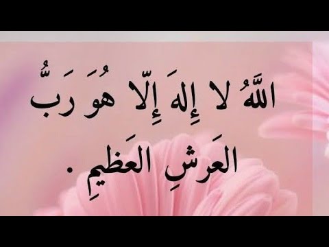 الله لا اله اءلا هورب العرش العظلمي